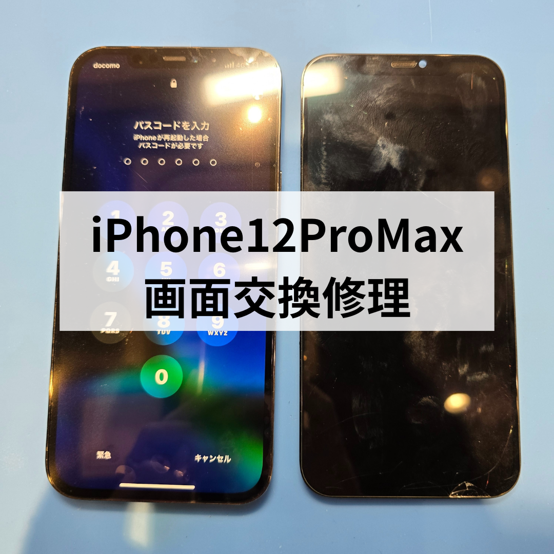 【福岡・天神】iPhone12 Pro Maxの画面割れ交換修理ならスマホ修理工房天神地下街店へ！